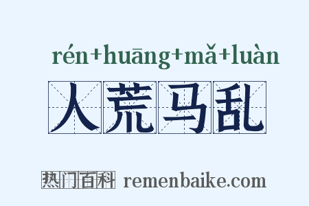 人荒马乱是什么意思的图片